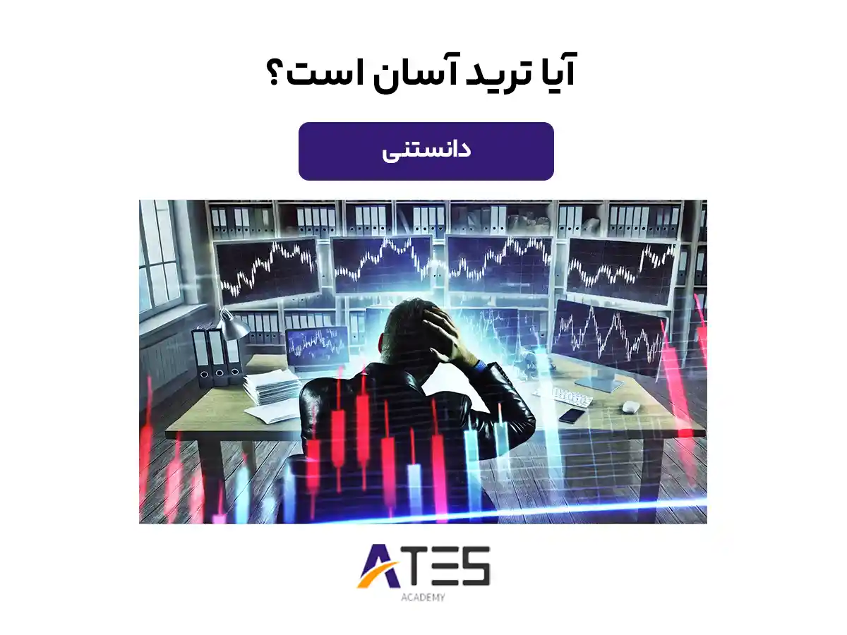 آیا ترید آسان است؟