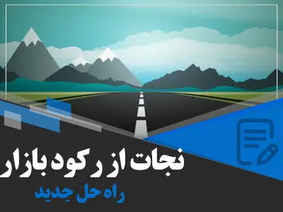 8 روش برای نجات از رکود بازار