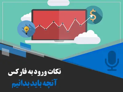 نکات لازم جهت ورورد به فارکس