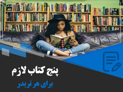 5 کتابی که هر سرمایه گذار جوان باید بخواند!