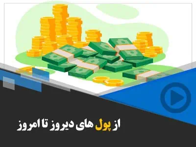 مستند از پول دیروز تا امروز