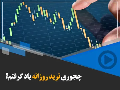 چجوری در یک هفته ترید یاد بگیریم