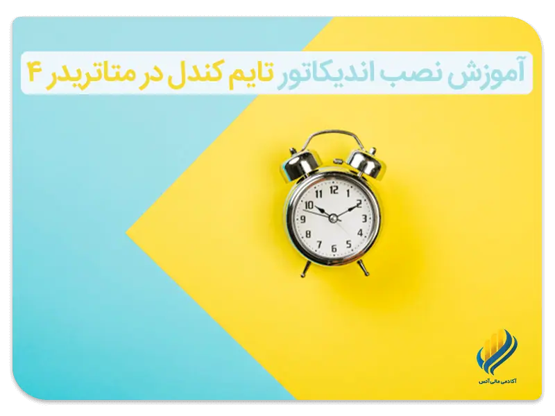 تایم بسته شدن کندل در متاتریدر