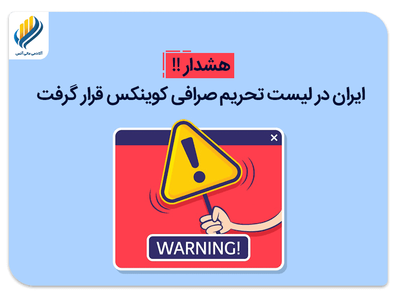 تحریم ایران توسط کوینکس