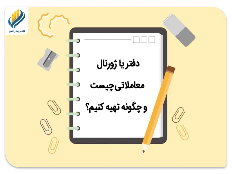 دفتر یا ژورنال معاملاتی چیست