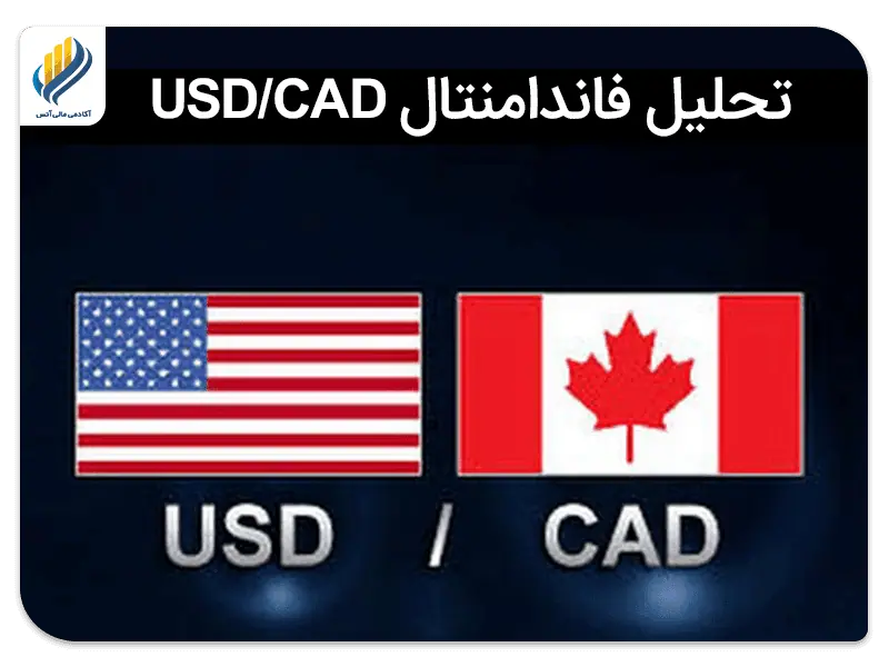 تحلیل فاندامنتال USD/CAD