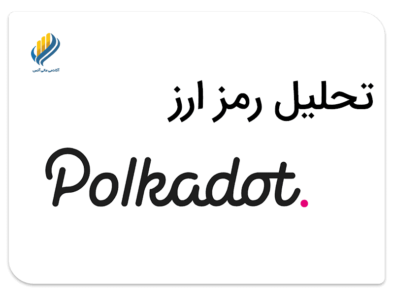 تحلیل رمزارز DOT