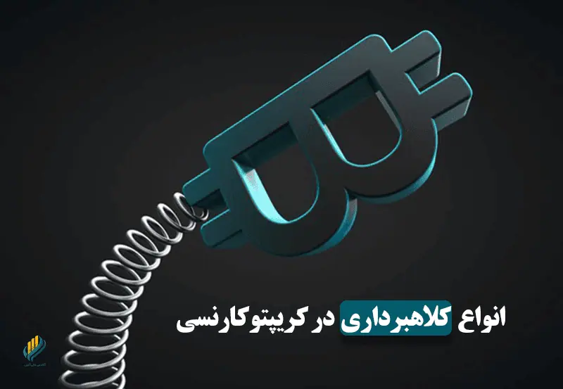 کلاهبرداری در کریپتوکارنسی