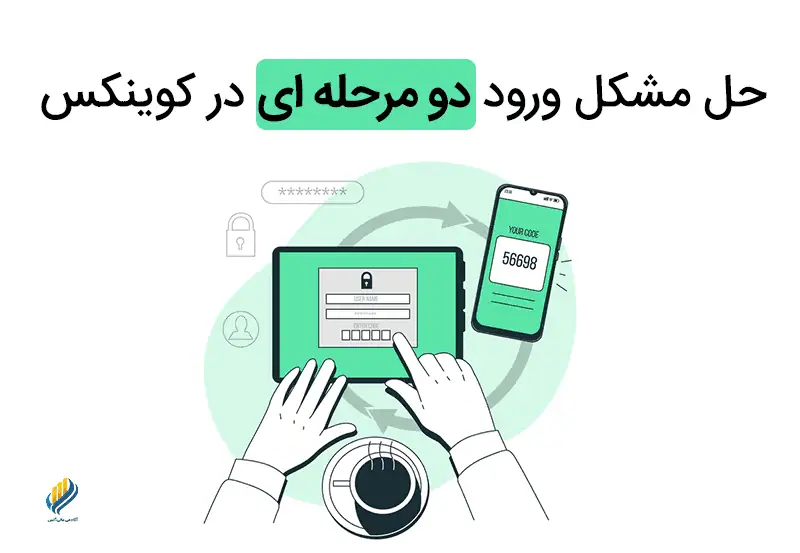 چگونه خطای اتنتیکیتور در کوینکس را حل کنیم؟