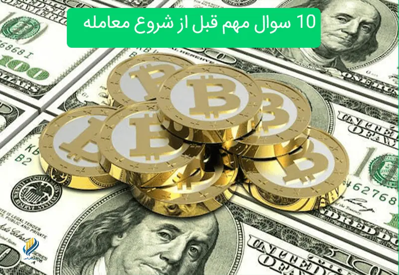 10 سوال مهم قبل ازشروع معامله