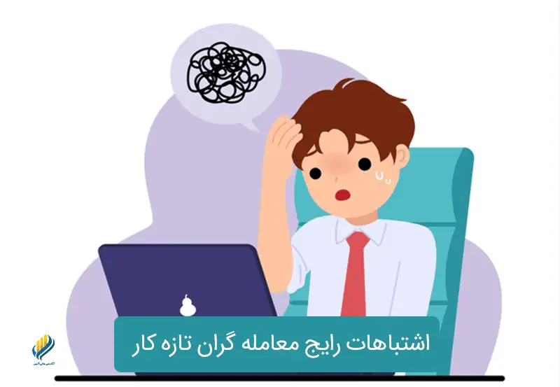 اشتباهات رایج معامله گران تازه کار