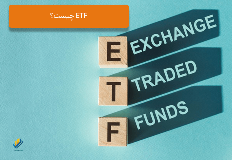 ETF چیست؟