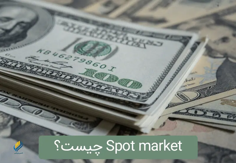 Spot market چیست؟