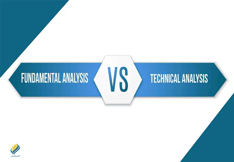 تفاوت تحلیل فاندامنتال و تکنیکال