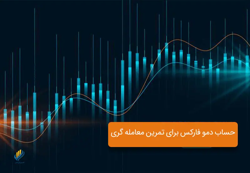 حساب دمو فارکس برای تمرین معامله گری