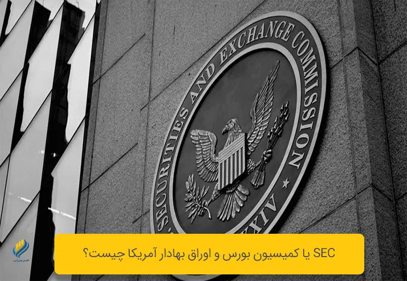 SEC یا کمیسیون بورس و اوراق بهادار آمریکا چیست؟