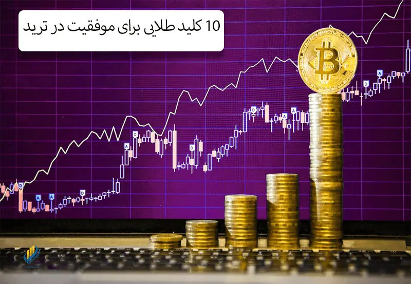 10 کلید طلایی برای موفقیت در ترید