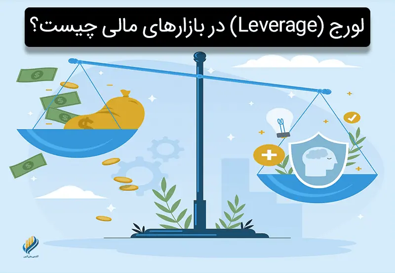 لورج (Leverage) در بازارهای مالی چیست؟