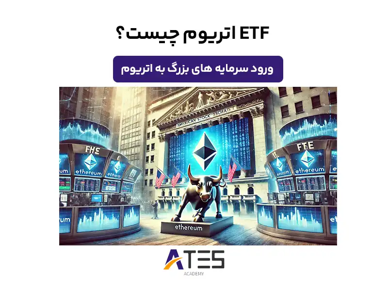 ETF اتریوم