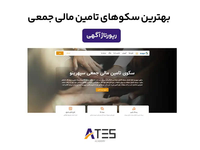 بهترین سکوهای تامین مالی جمعی