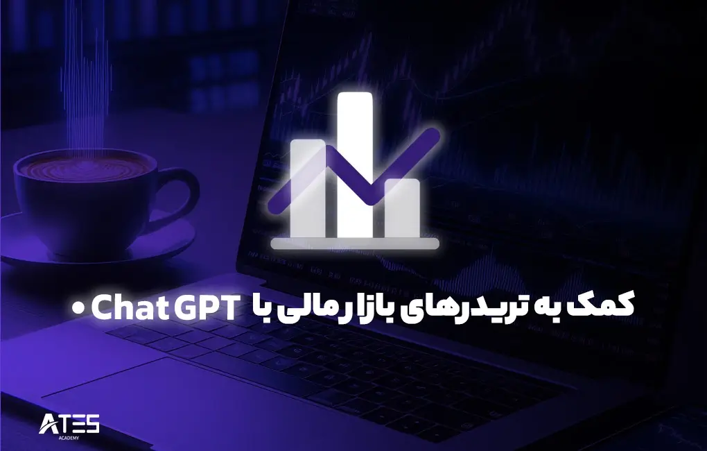 کمک به تریدرهای بازار مالی با ChatGPT