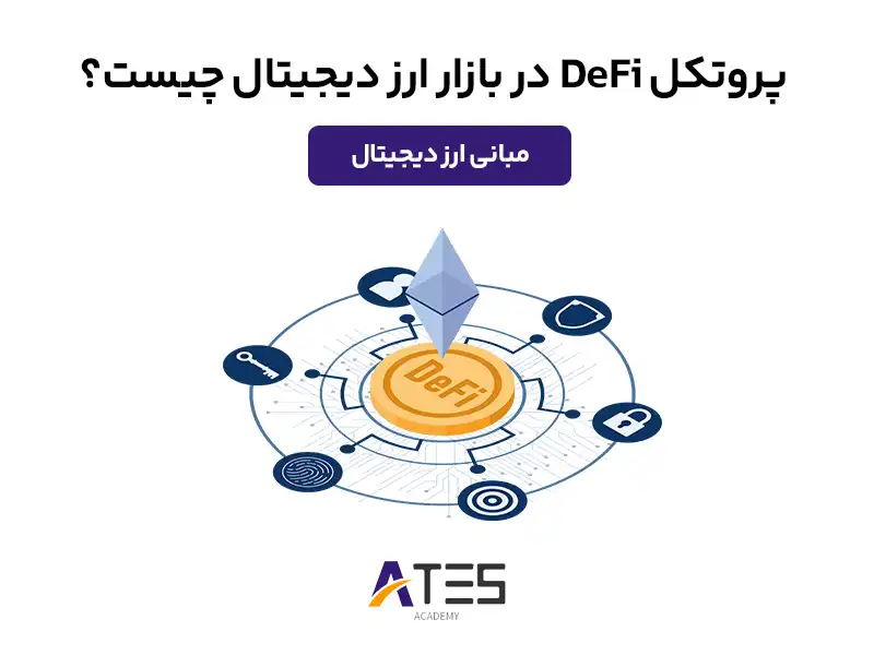 پروتکل‌های DeFi