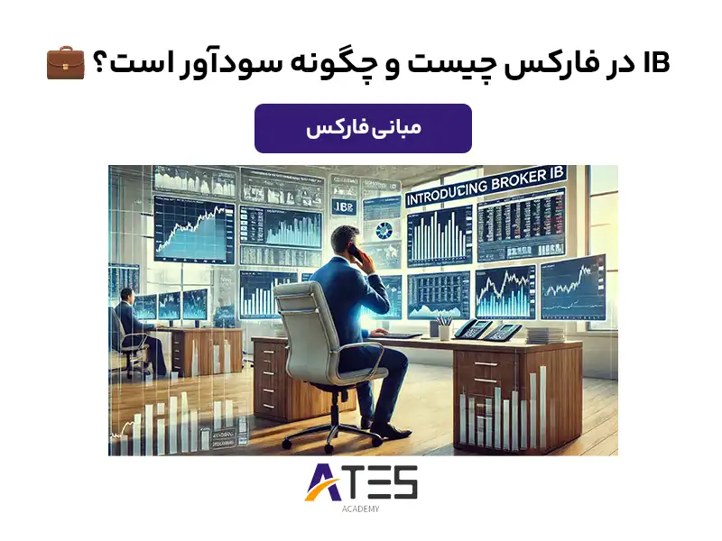 IB در فارکس