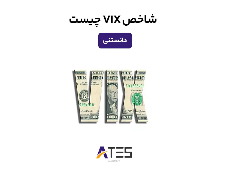 شاخص VIX