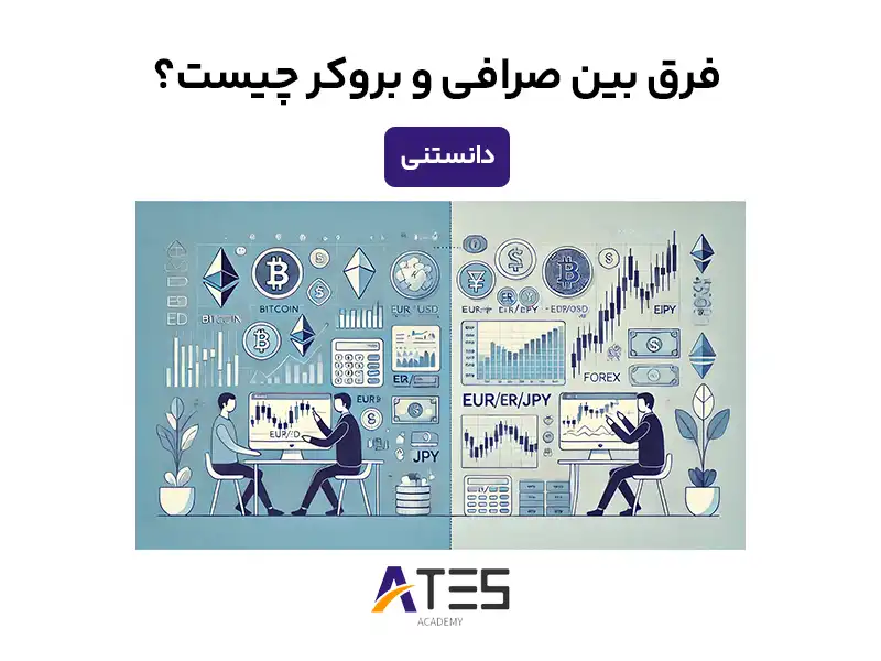 فرق بروکر با صرافی