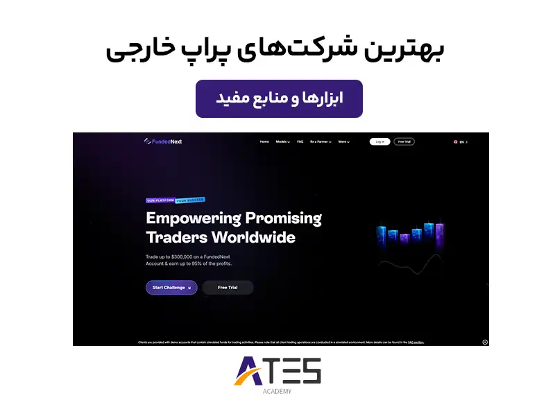 بهترین شرکت‌های پراپ خارجی