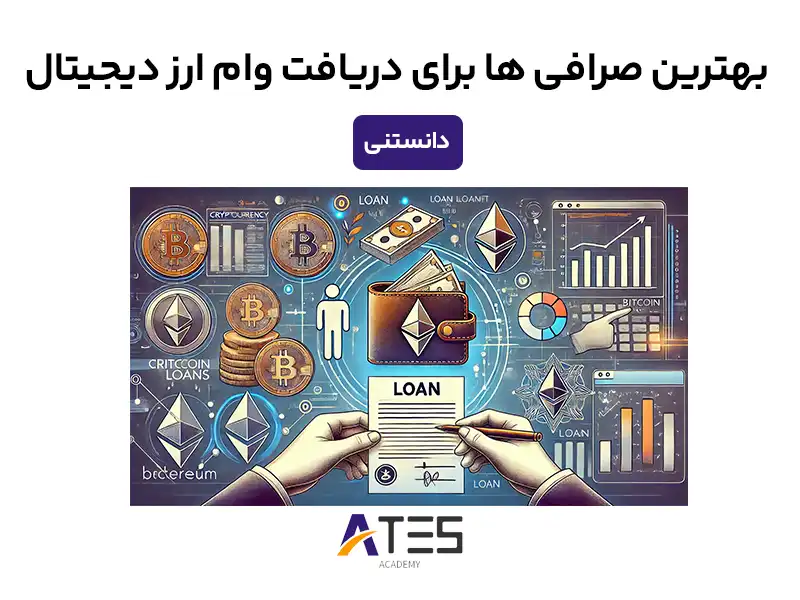 بهترین صرافی‌ها برای دریافت وام ارز دیجیتال