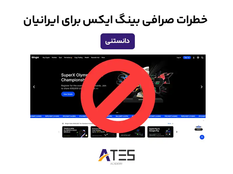 خطرات صرافی بینگ ایکس برای ایرانیان