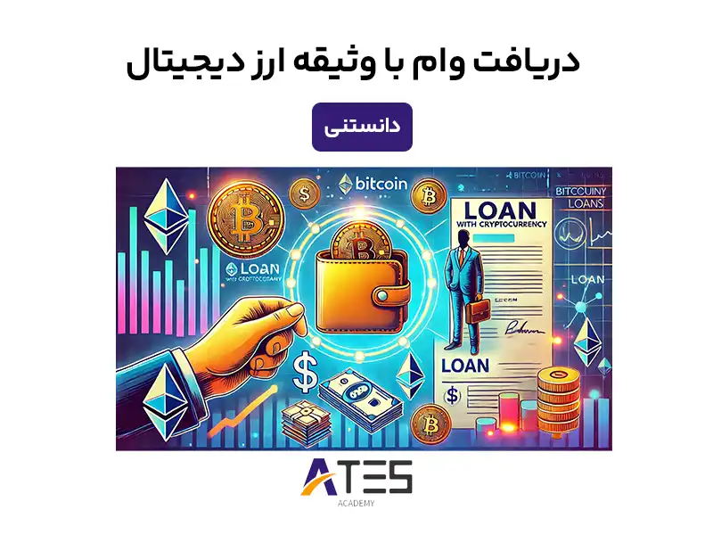 دریافت وام با وثیقه ارز دیجیتال