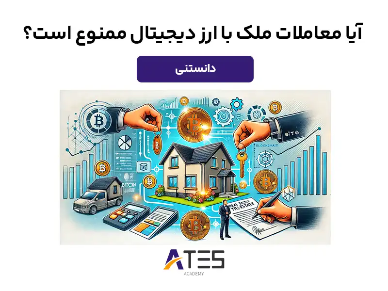 معاملات ملک با ارز دیجیتال