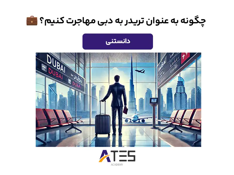 راهنمای جامع مهاجرت تریدرها به دبی