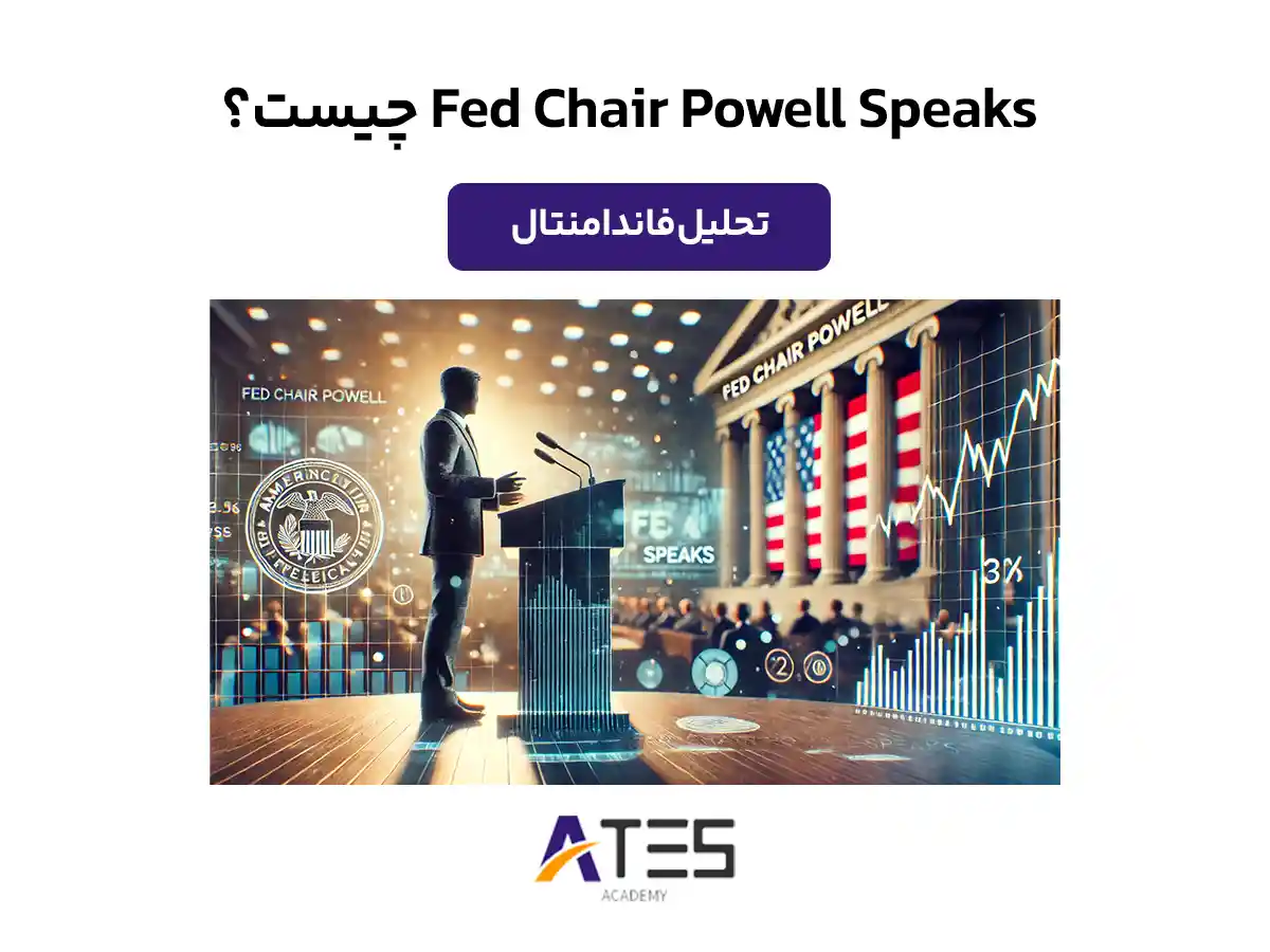 Fed Chair Powell Speaks چیست