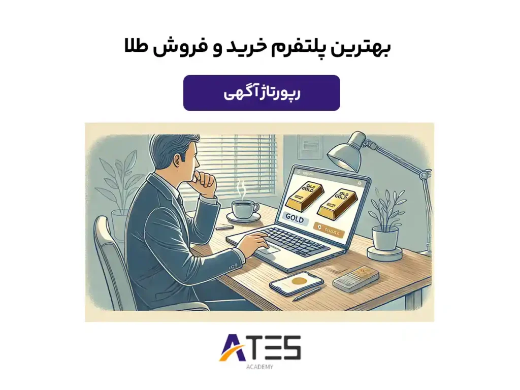 بهترین پلتفرم خرید و فروش طلا