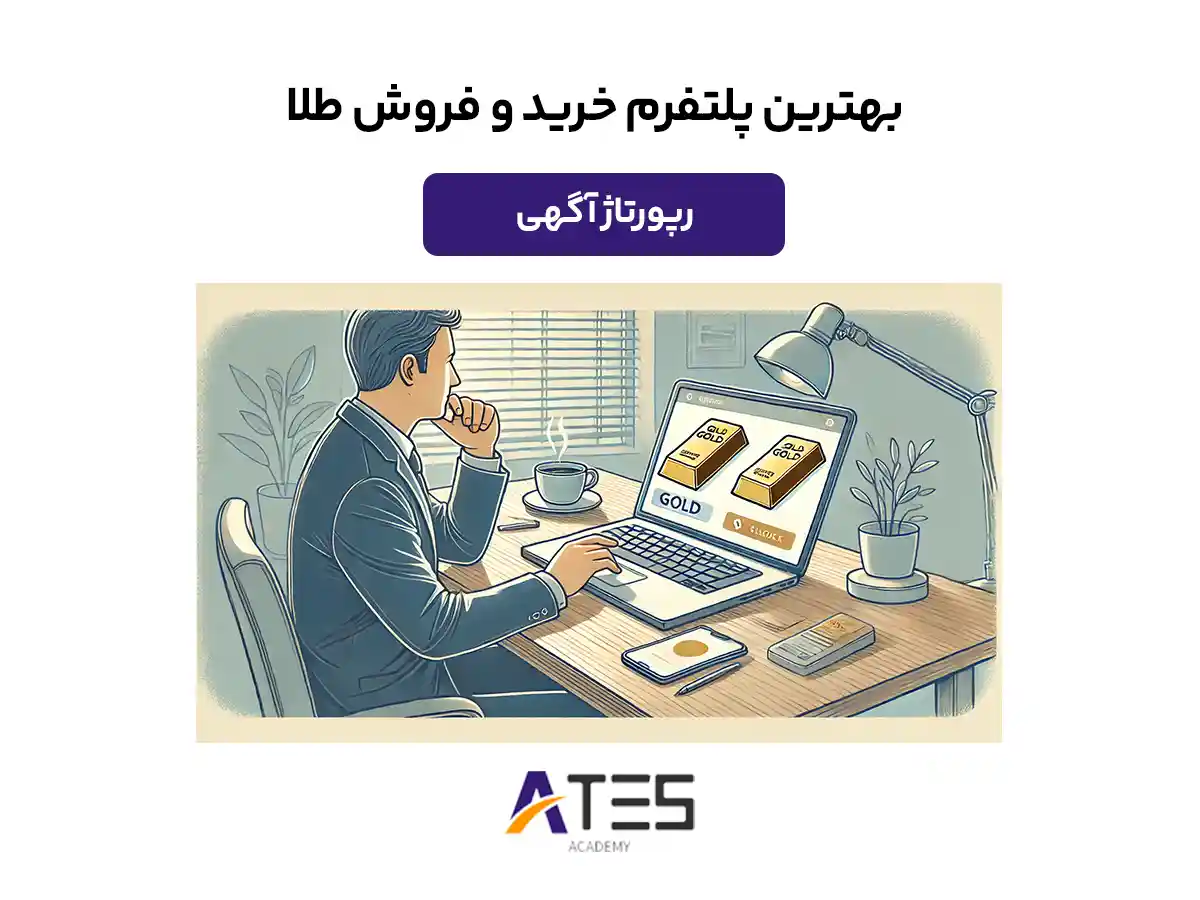 بهترین پلتفرم خرید و فروش طلا