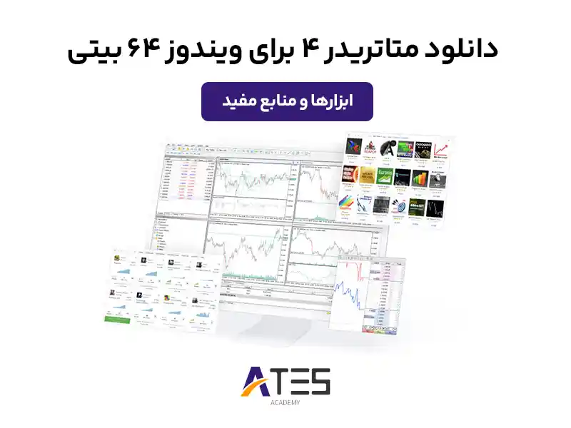 دانلود متاتریدر 4 برای ویندوز 64 بیتی