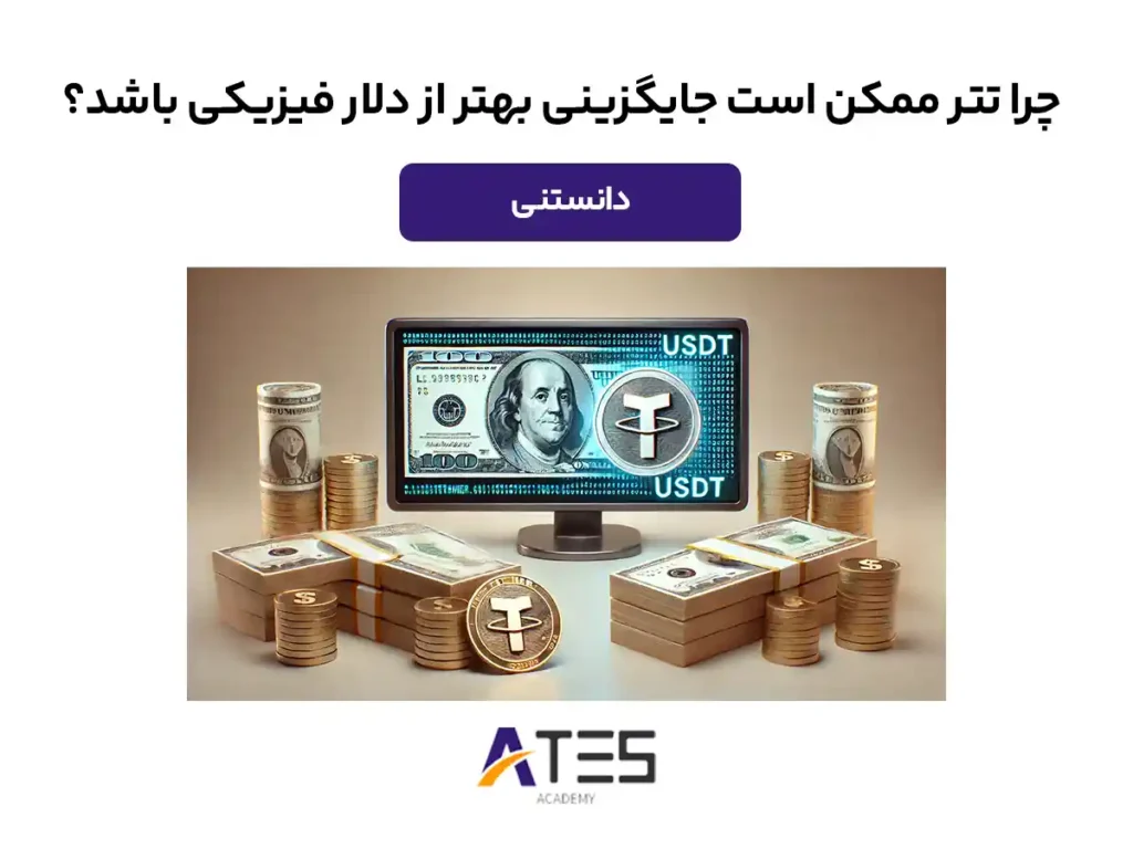 مقایسه تتر با دلار فیزیکی