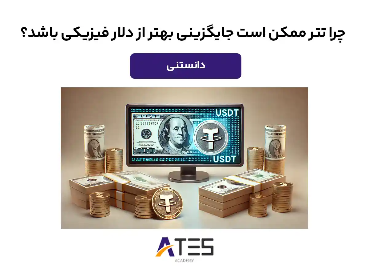 مقایسه تتر با دلار فیزیکی