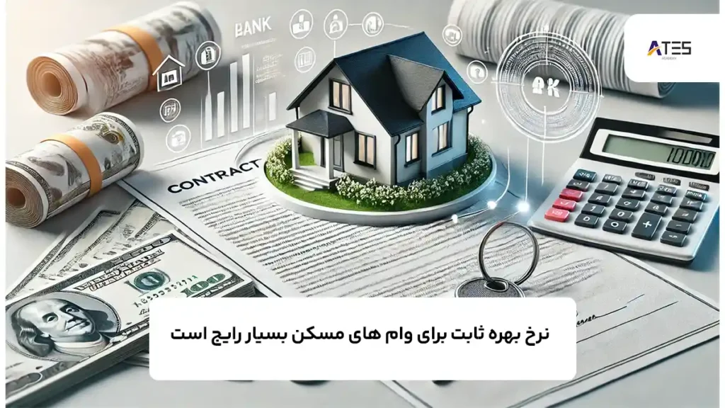 نرخ بهره ثابت برای وام مسکن