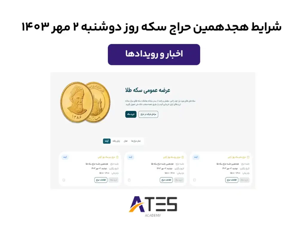 هجدهمین حراج سکه