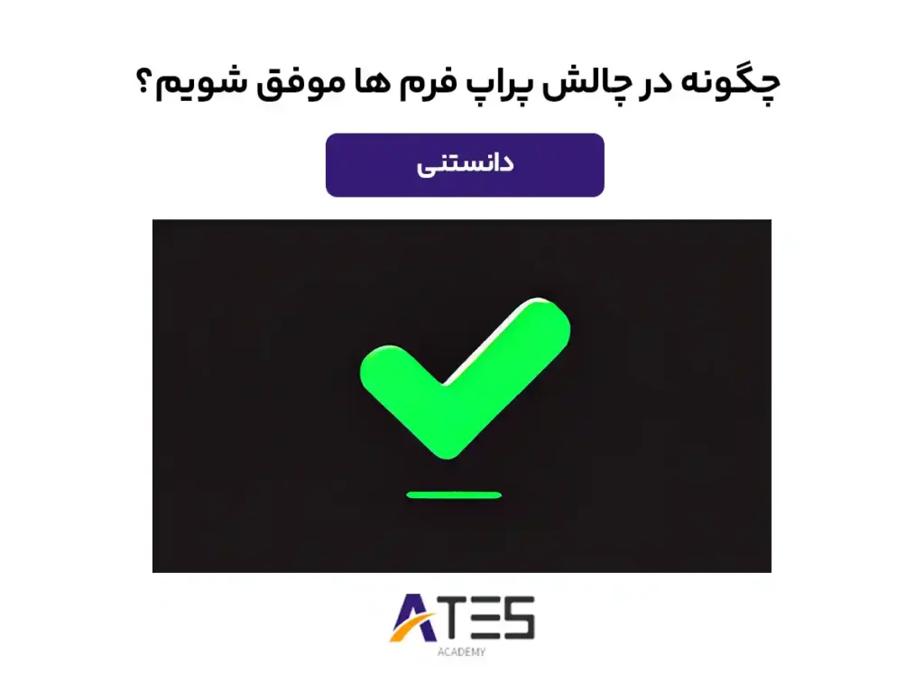 چگونه در چالش پراپ فرم ها موفق شویم؟