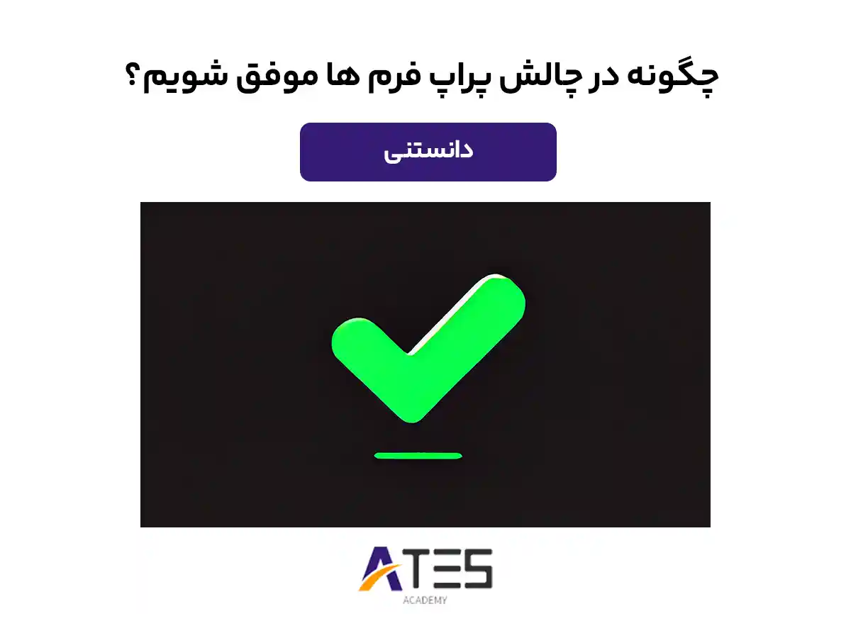 چگونه در چالش پراپ فرم ها موفق شویم؟