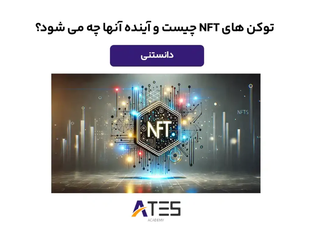 NFT چیست