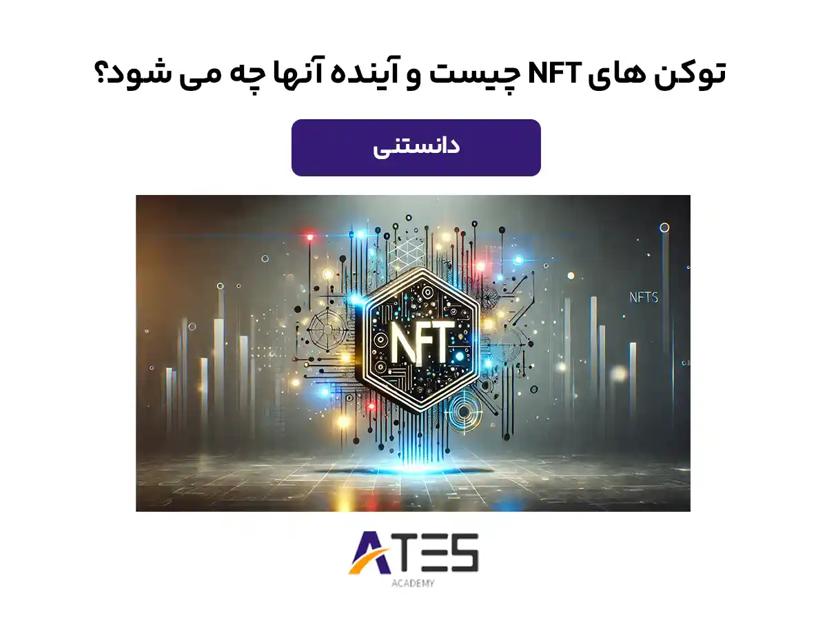 NFT چیست