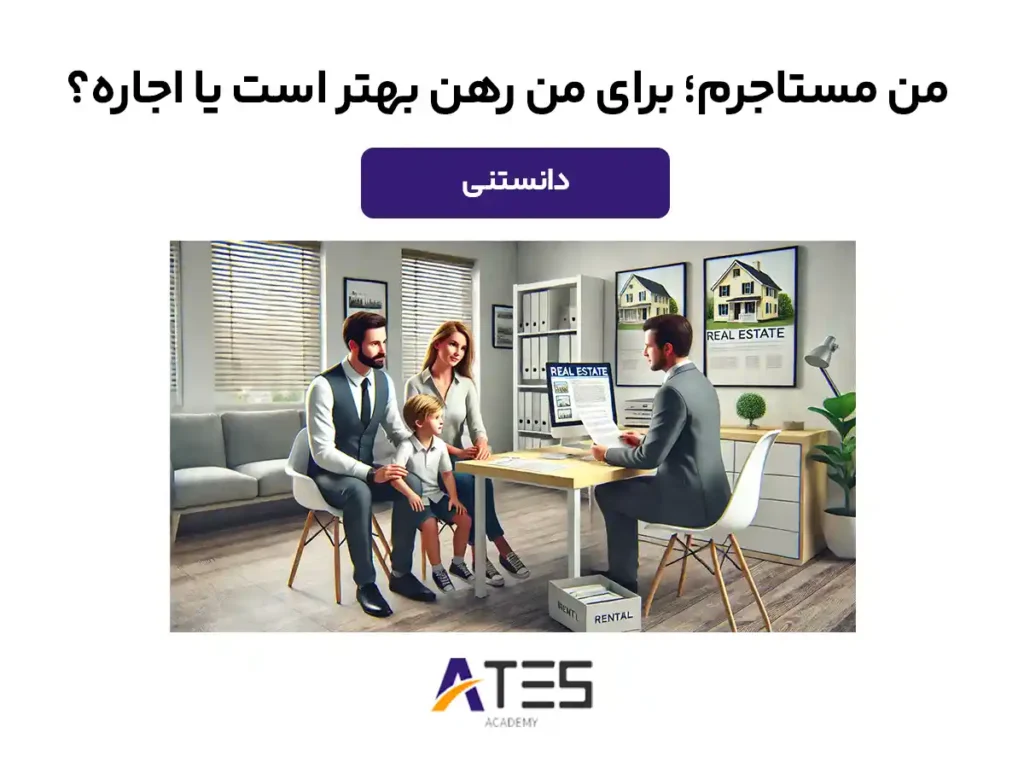 رهن بهتر است یا اجاره