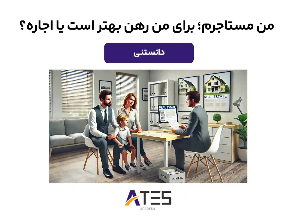 رهن بهتر است یا اجاره