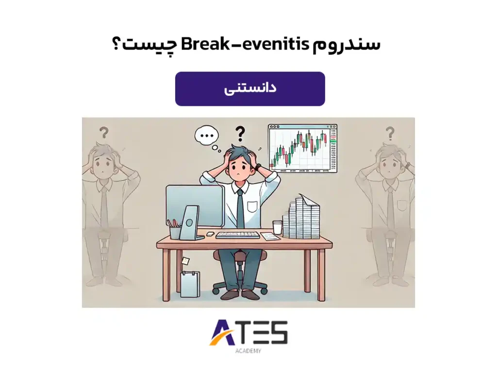 سندروم Break-evenitis